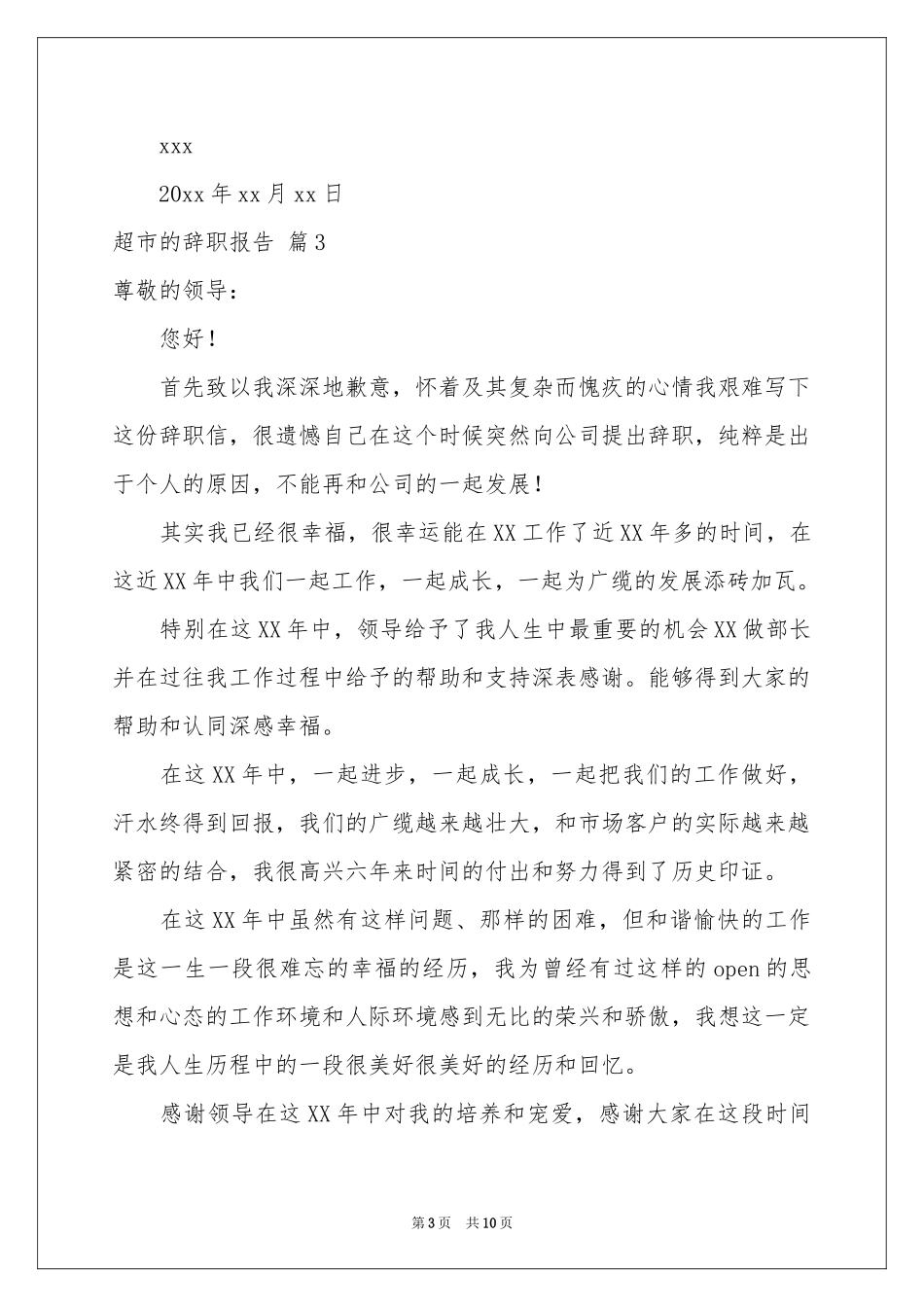 超市的辞职报告模板合集九篇_第3页