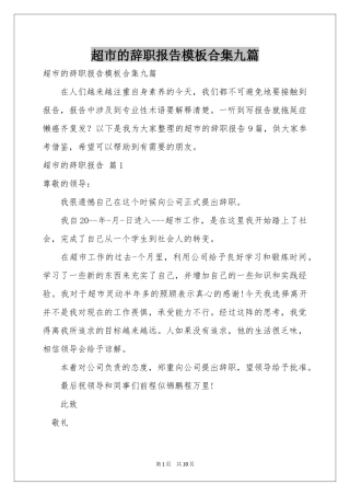 超市的辞职报告模板合集九篇