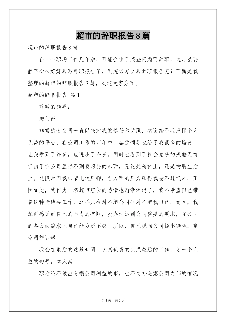 超市的辞职报告8篇_第1页