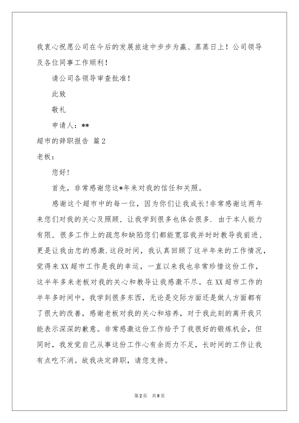 超市的辞职报告8篇_第2页