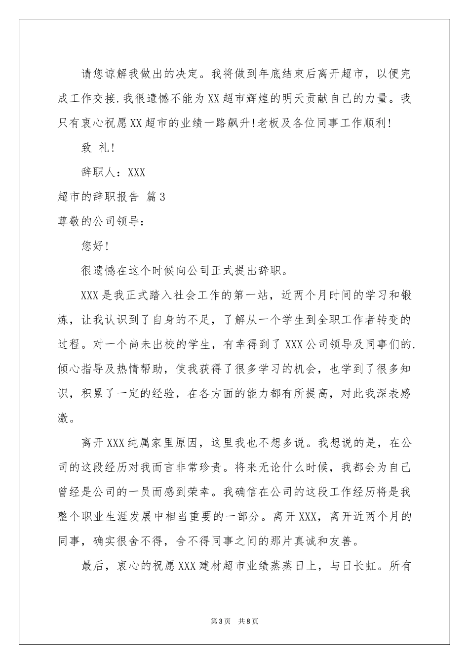 超市的辞职报告8篇_第3页