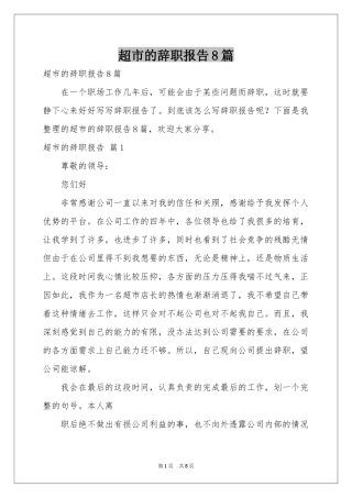 超市的辞职报告8篇