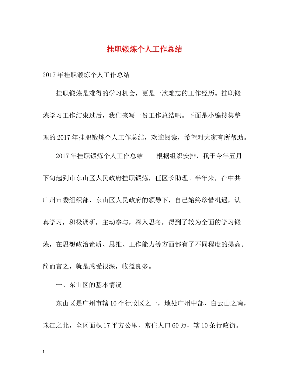 挂职锻炼个人工作总结2_第1页