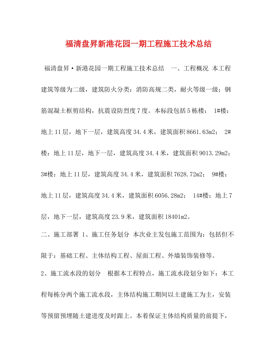 福清盘昇新港花园一期工程施工技术总结_第1页