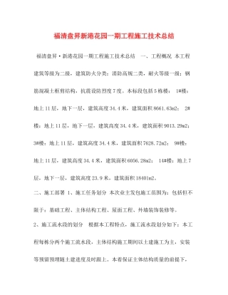 福清盘昇新港花园一期工程施工技术总结
