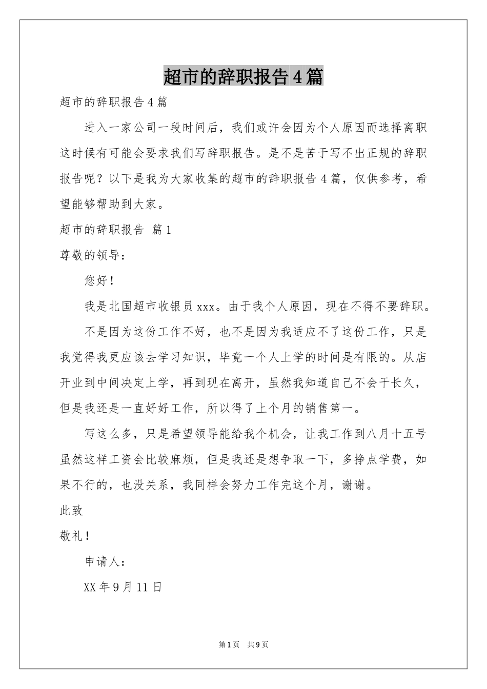 超市的辞职报告4篇_第1页