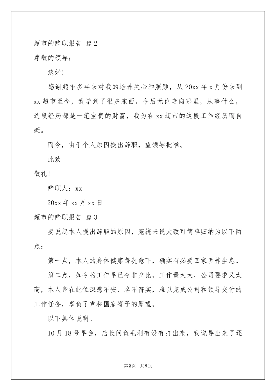 超市的辞职报告4篇_第2页