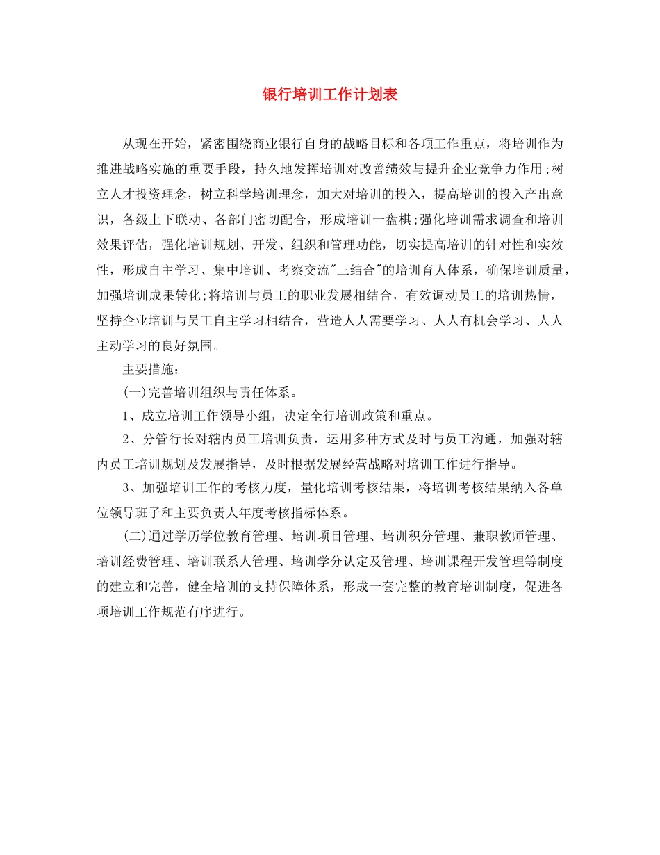 银行培训工作计划表 _第1页
