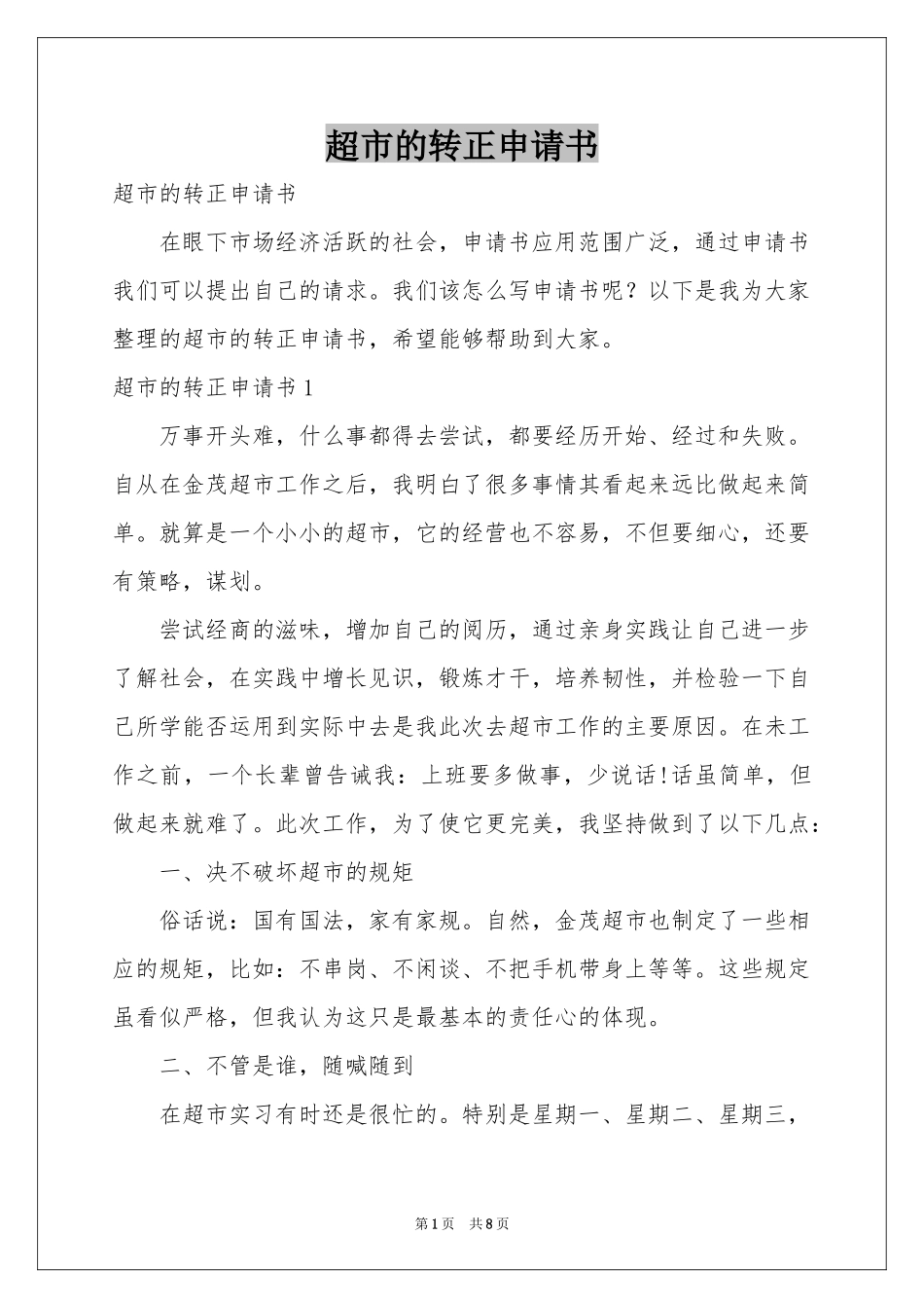 超市的转正申请书_第1页