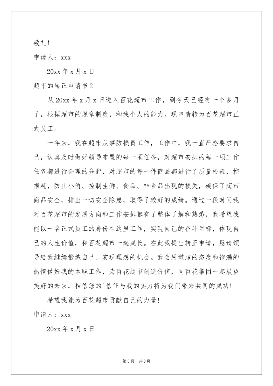 超市的转正申请书_第3页