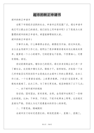 超市的转正申请书