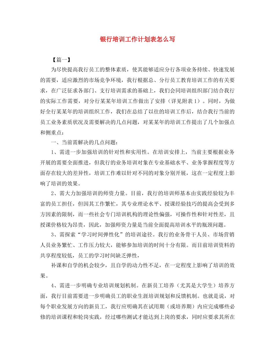 银行培训工作计划表怎么写 _第1页