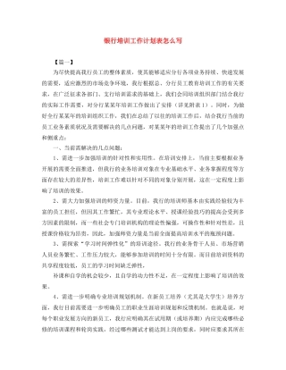 银行培训工作计划表怎么写 