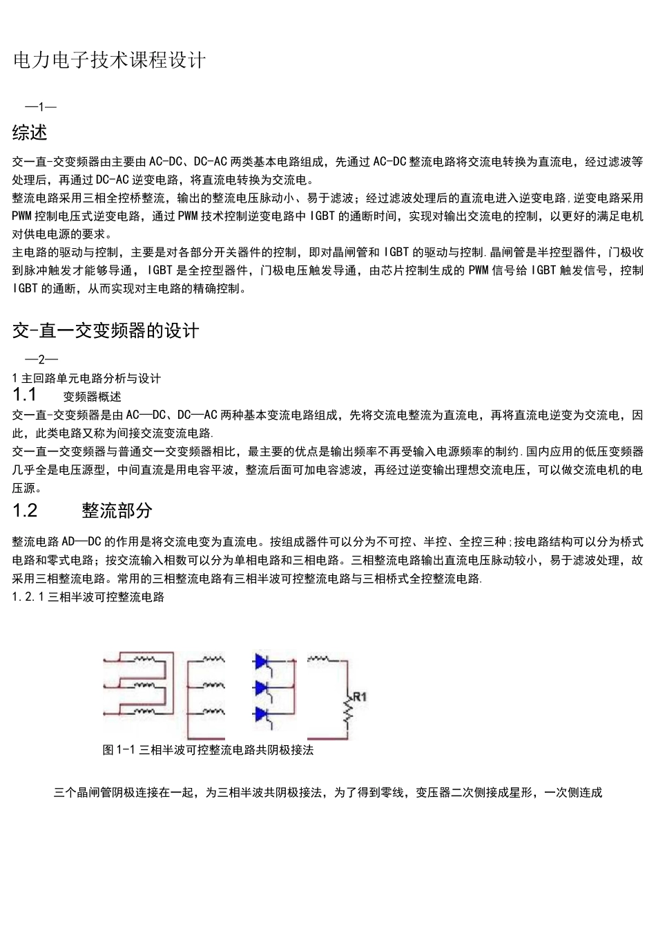 (完整)电力电子课程设计交直交变频器的设计_第1页