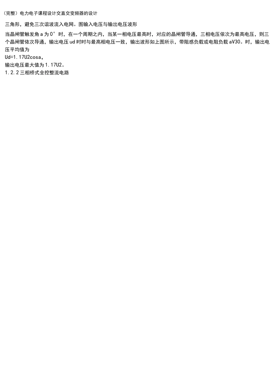 (完整)电力电子课程设计交直交变频器的设计_第2页