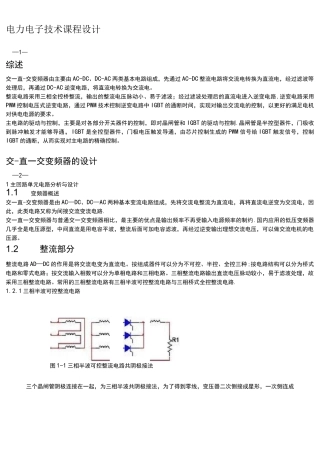 (完整)电力电子课程设计交直交变频器的设计