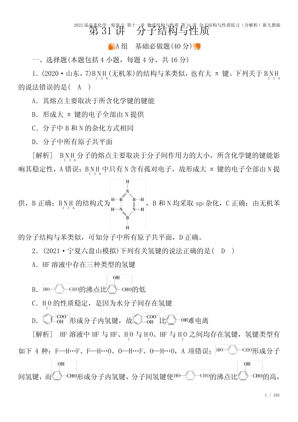 2022届高考化学一轮复习 第十一章 物质结构与性质 第31讲 分子结构与性..._第1页