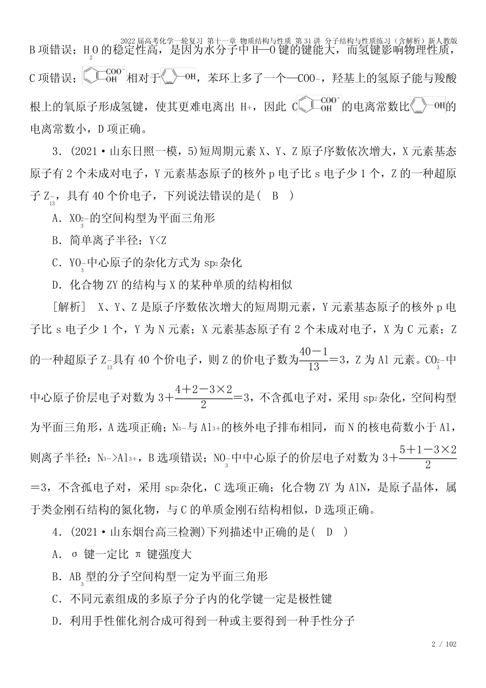 2022届高考化学一轮复习 第十一章 物质结构与性质 第31讲 分子结构与性..._第2页