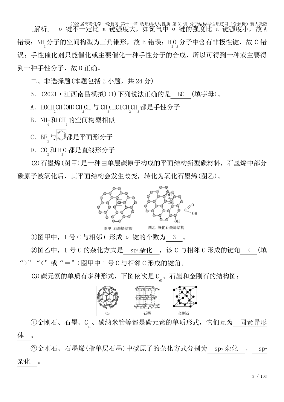 2022届高考化学一轮复习 第十一章 物质结构与性质 第31讲 分子结构与性..._第3页