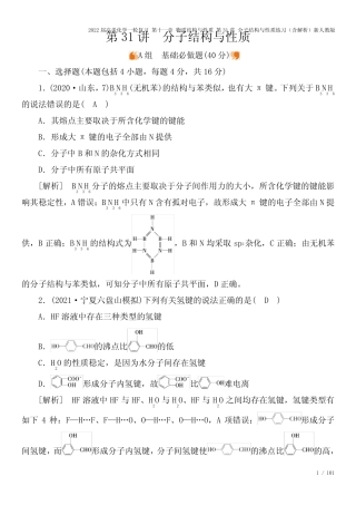 2022届高考化学一轮复习 第十一章 物质结构与性质 第31讲 分子结构与性...