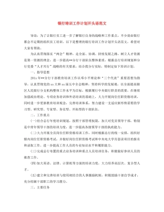 银行培训工作计划开头语范文 