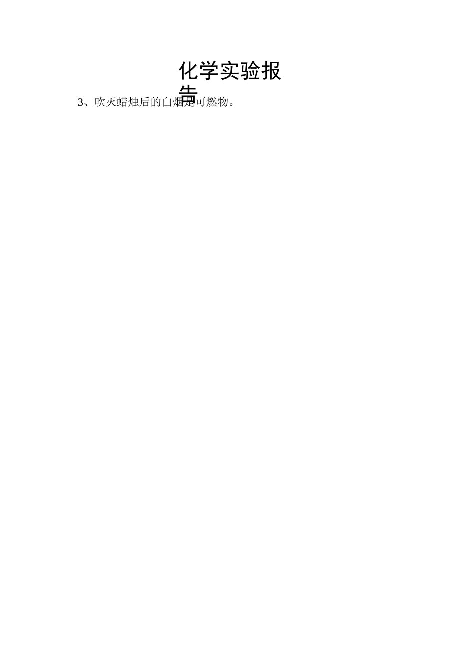 九年级化学实验报告单全年 -_第2页