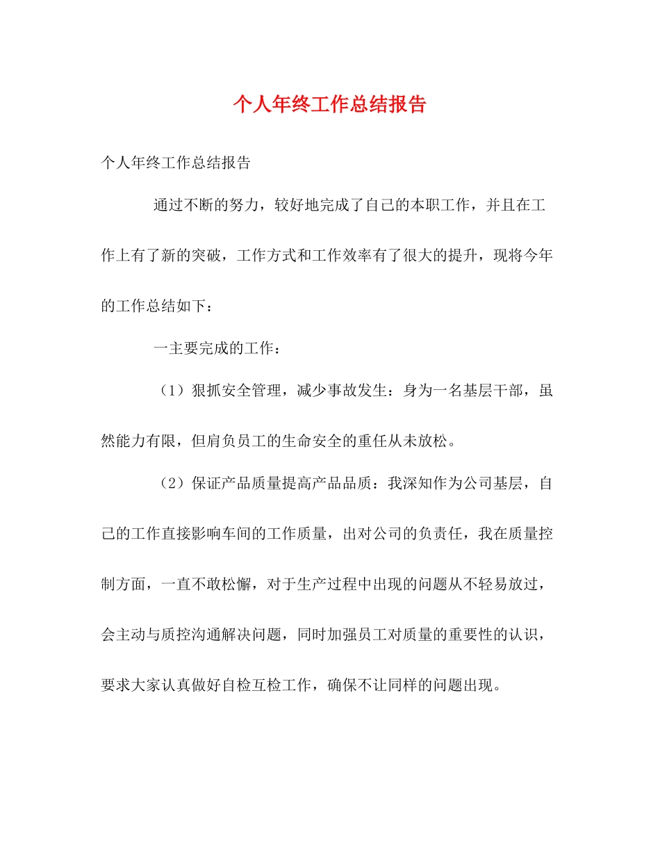 个人年终工作总结报告2_第1页