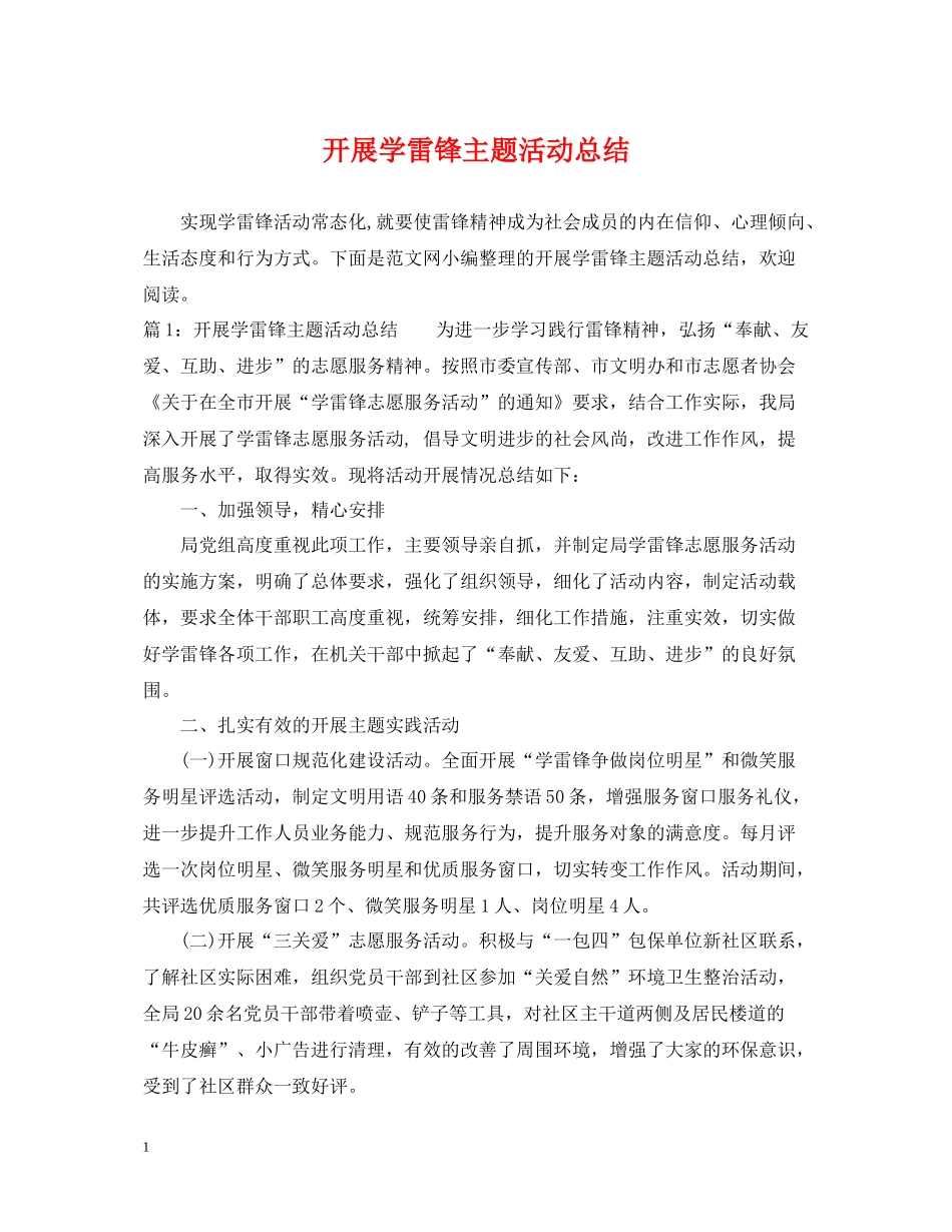 开展学雷锋主题活动总结_第1页