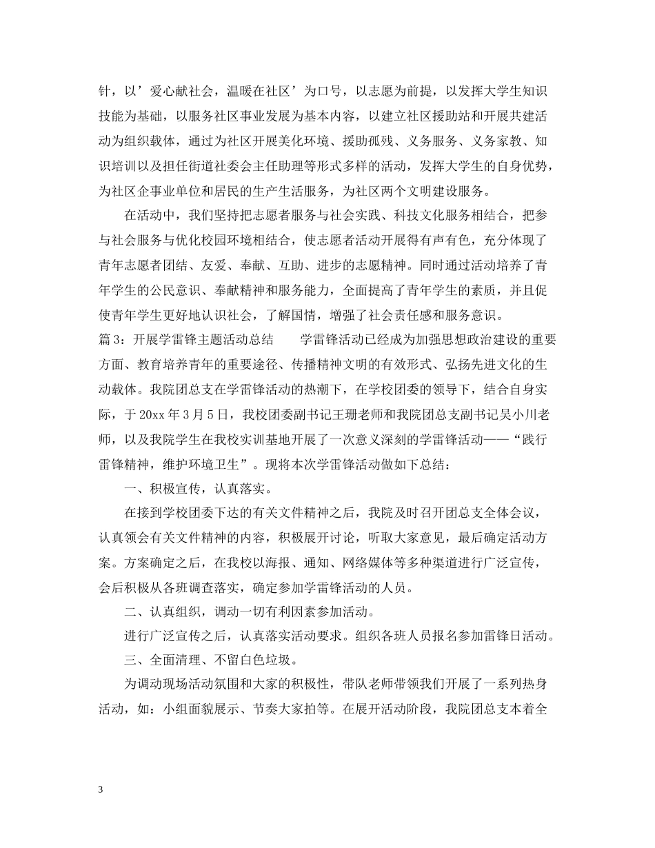 开展学雷锋主题活动总结_第3页