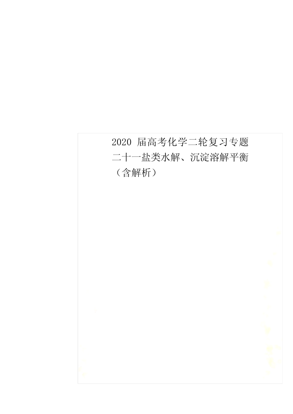 2022届高考化学二轮复习专题二十一盐类水解、沉淀溶解平衡(含解析)_第1页
