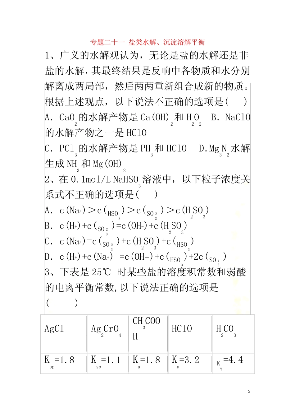 2022届高考化学二轮复习专题二十一盐类水解、沉淀溶解平衡(含解析)_第2页