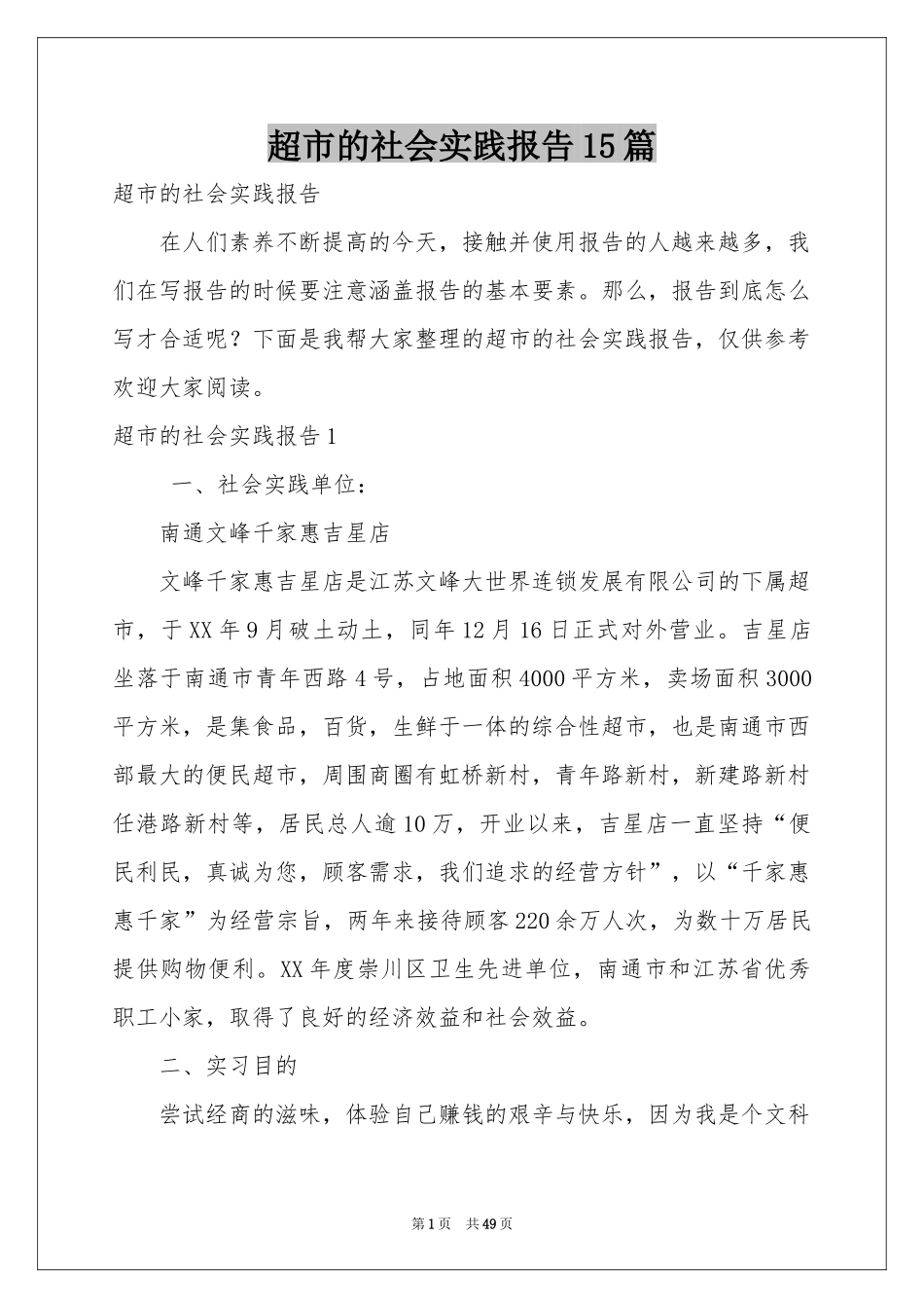 超市的社会实践报告15篇_第1页
