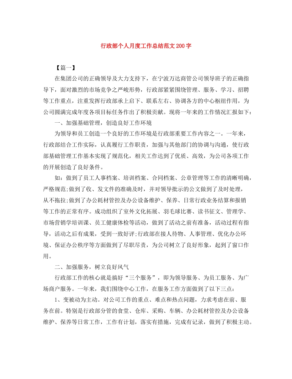 行政部个人月度工作总结范文200字_第1页