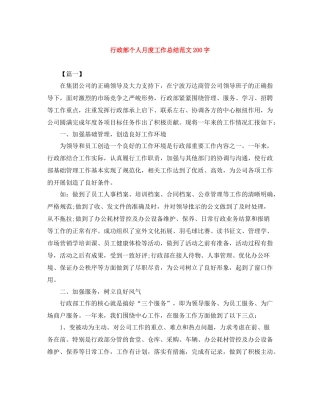 行政部个人月度工作总结范文200字