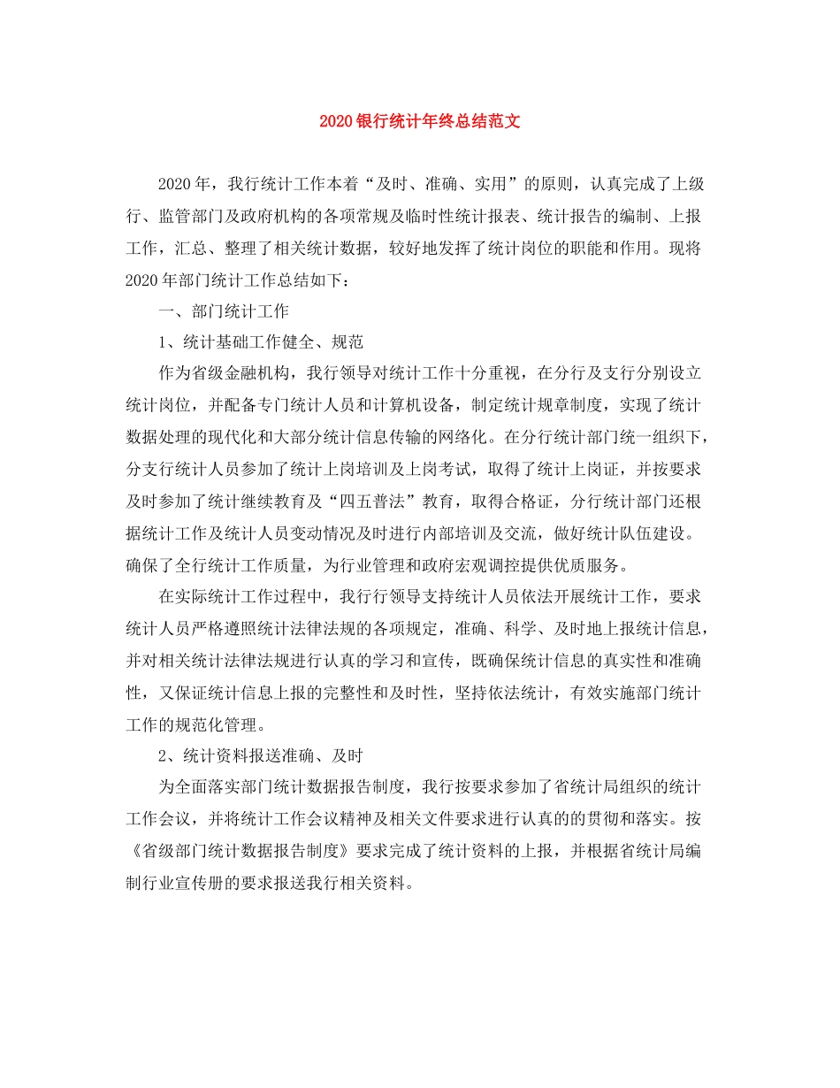 银行统计年终总结范文_第1页