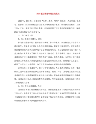 银行统计年终总结范文