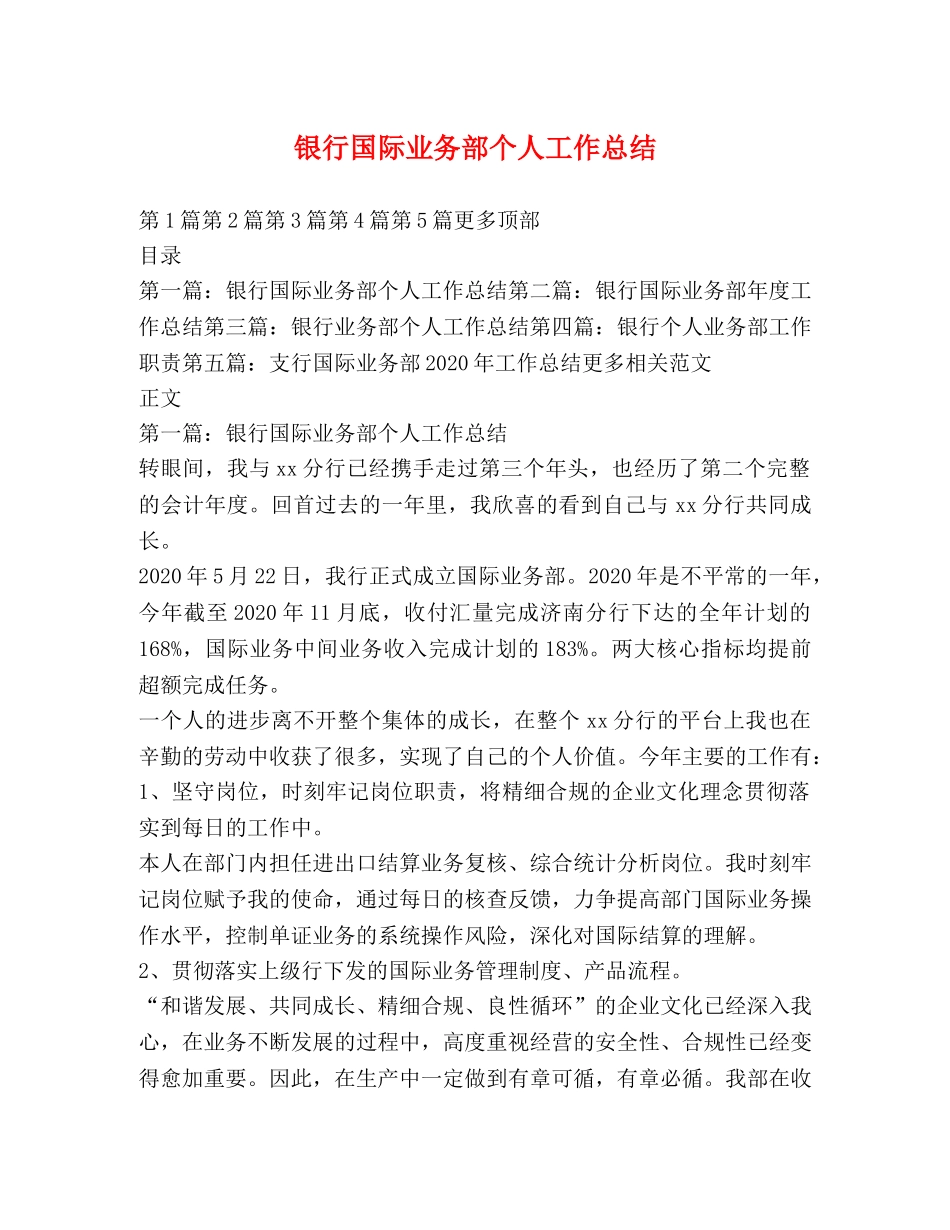 银行国际业务部个人工作总结 _第1页