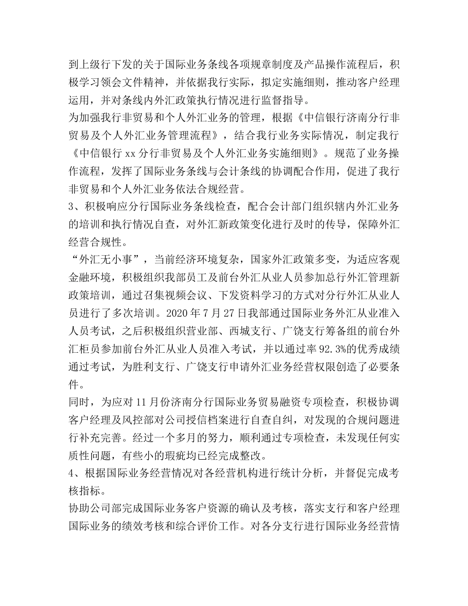 银行国际业务部个人工作总结 _第2页