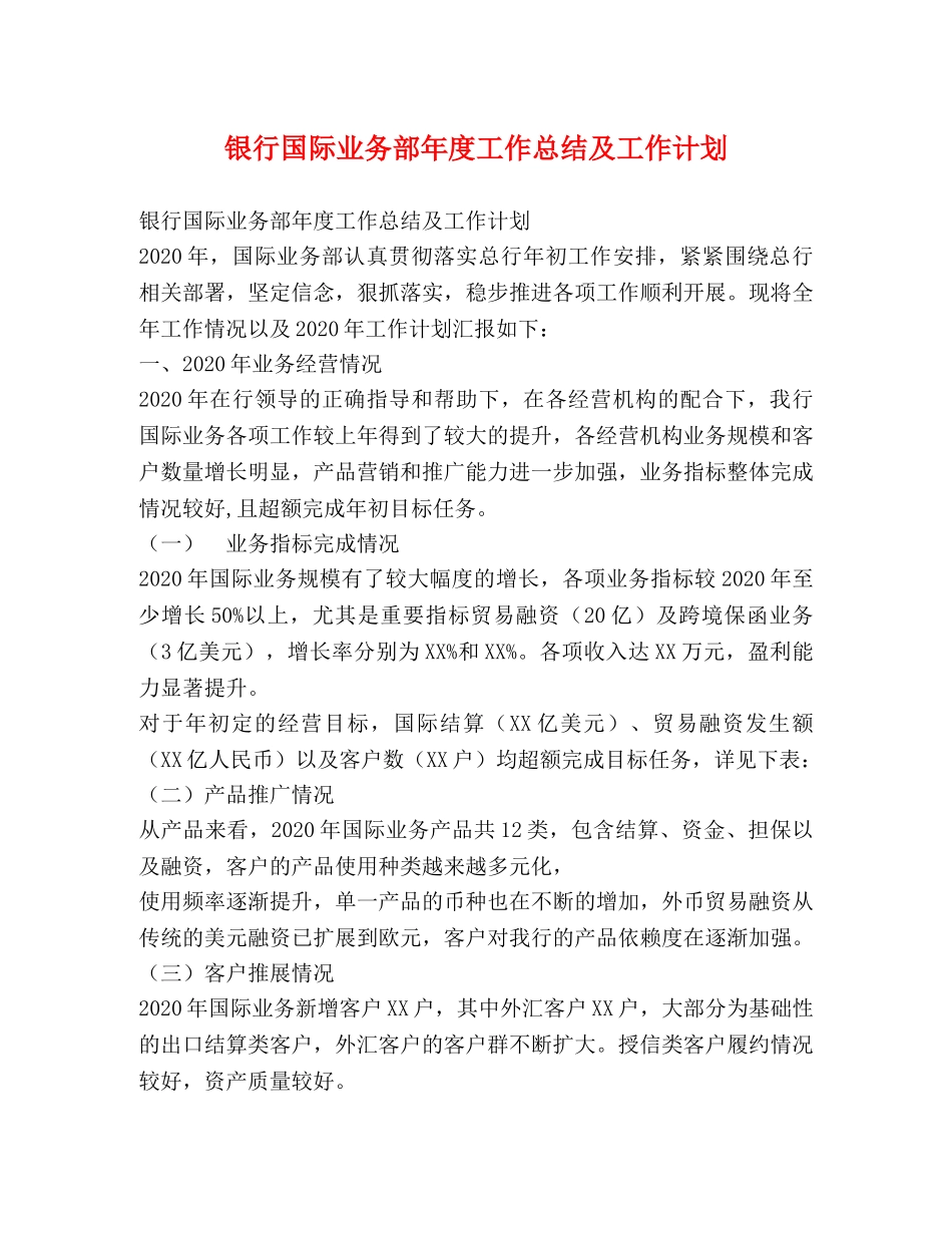 银行国际业务部年度工作总结及工作计划 _第1页