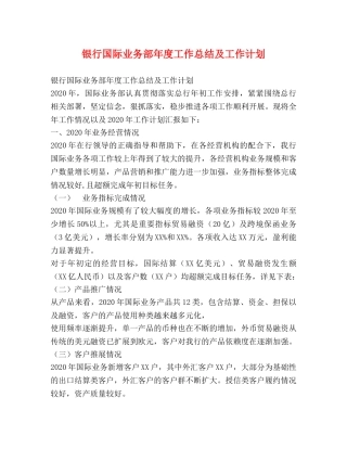 银行国际业务部年度工作总结及工作计划 