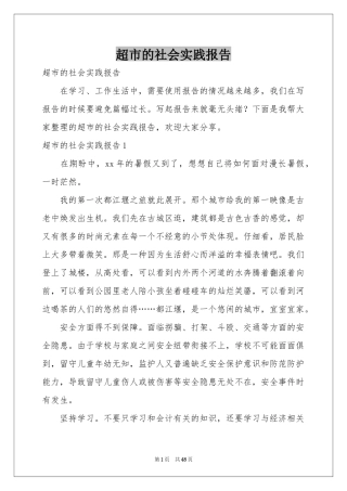 超市的社会实践报告