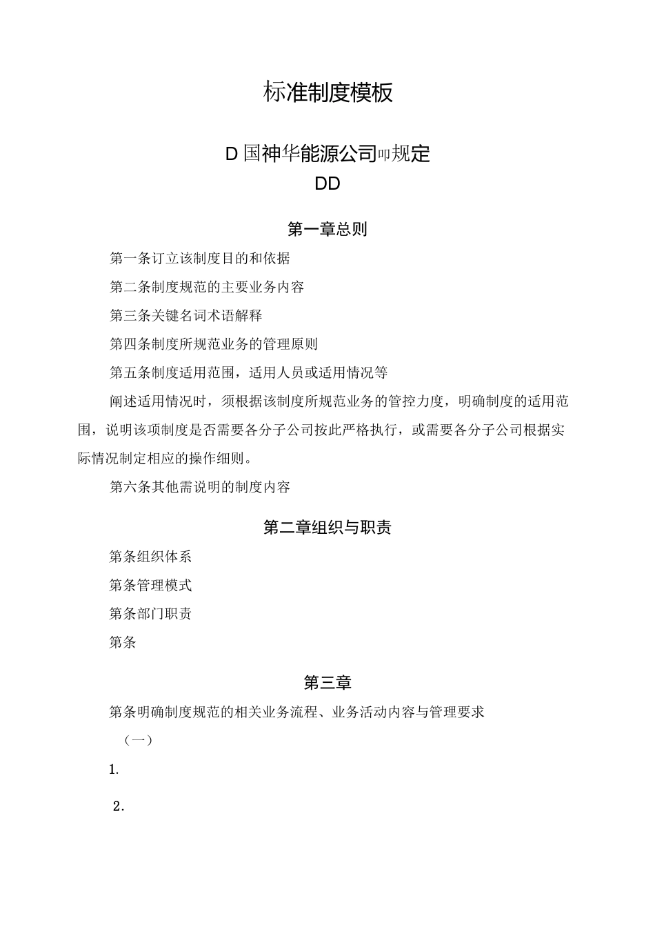 神华标准制度模板及编写规范_第1页