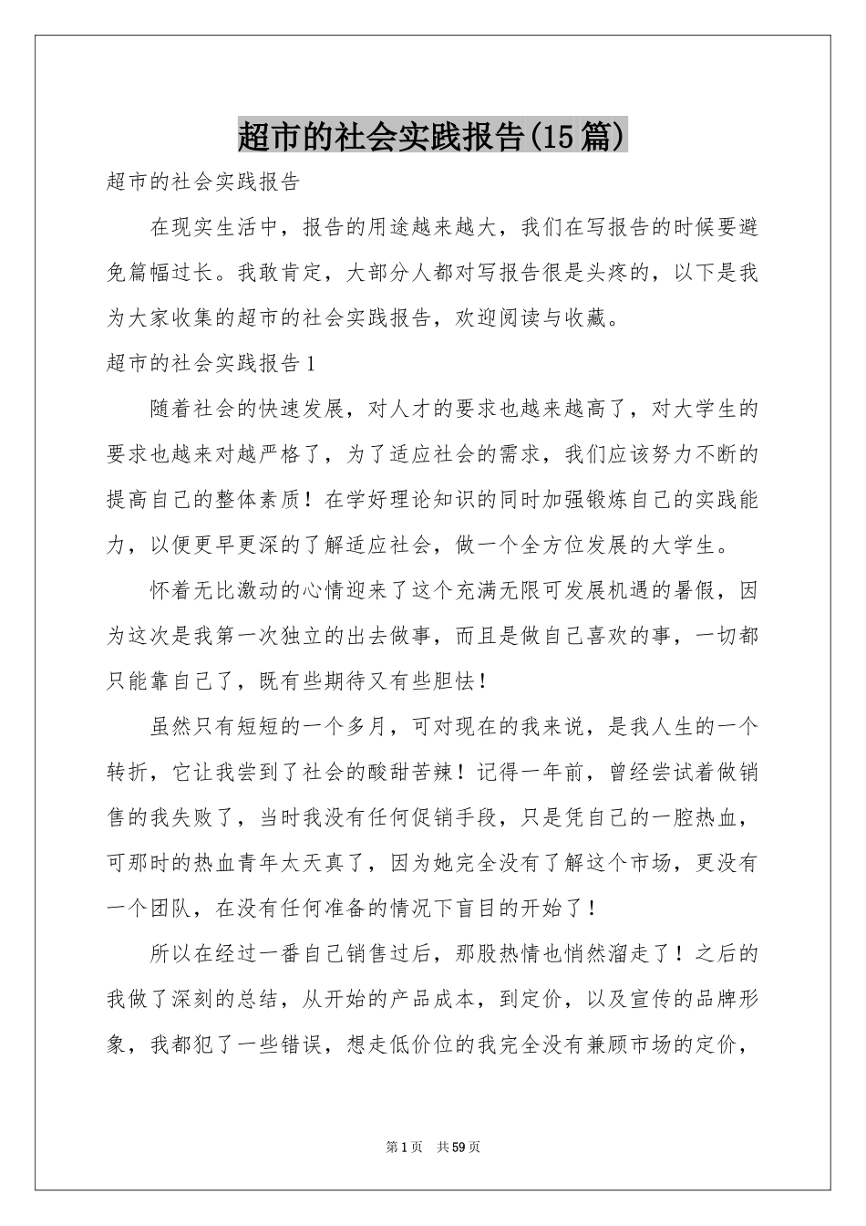 超市的社会实践报告(15篇)_第1页