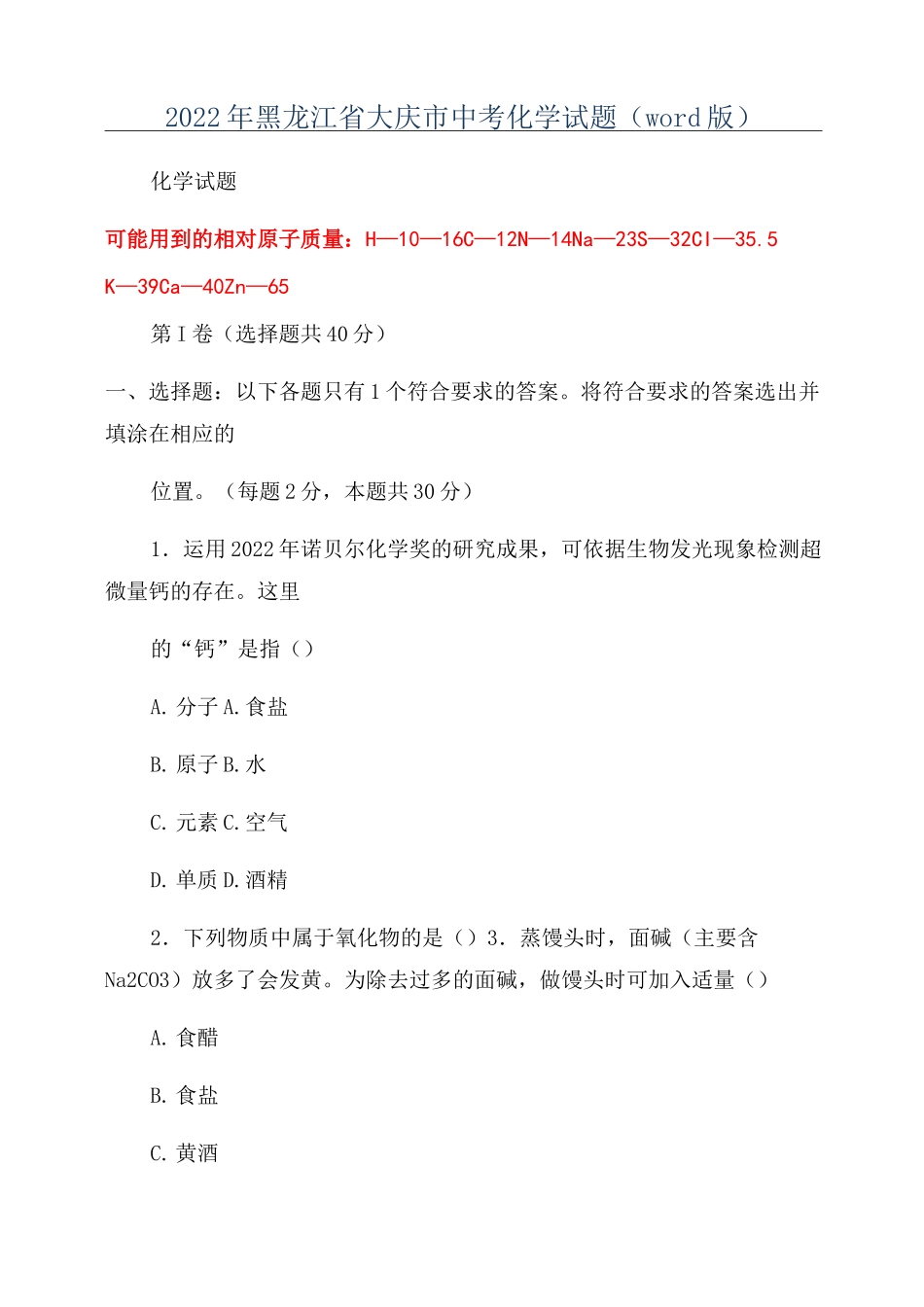 2022年黑龙江省大庆市中考化学试题(word版)_第1页