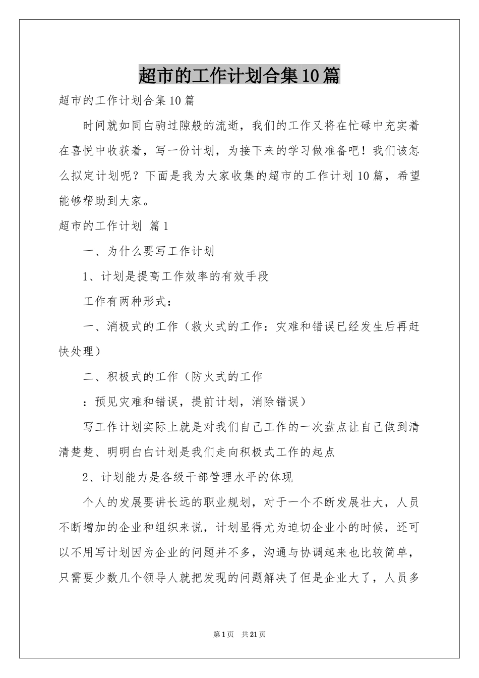 超市的工作参考计划合集10篇_第1页