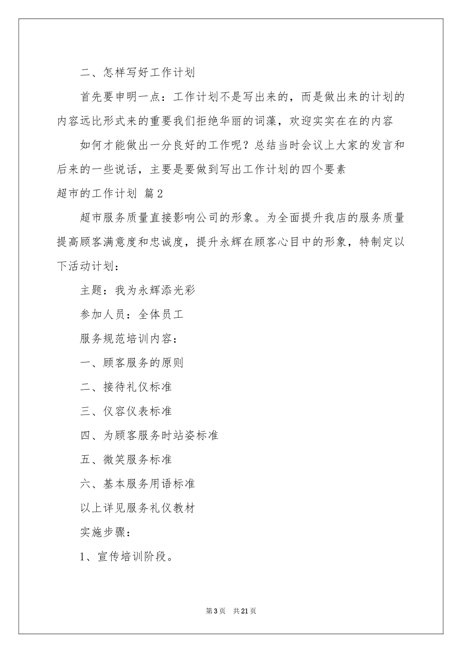 超市的工作参考计划合集10篇_第3页