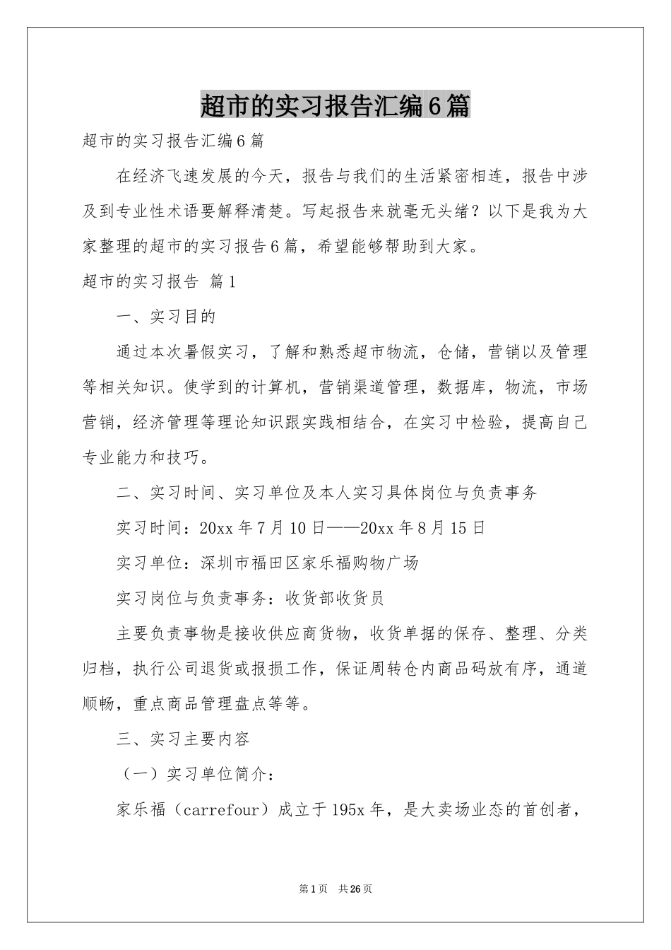 超市的实习报告汇编6篇_第1页