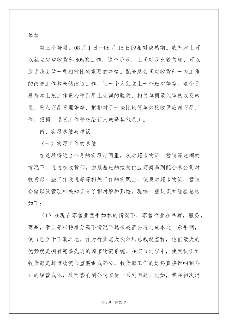 超市的实习报告汇编6篇_第3页