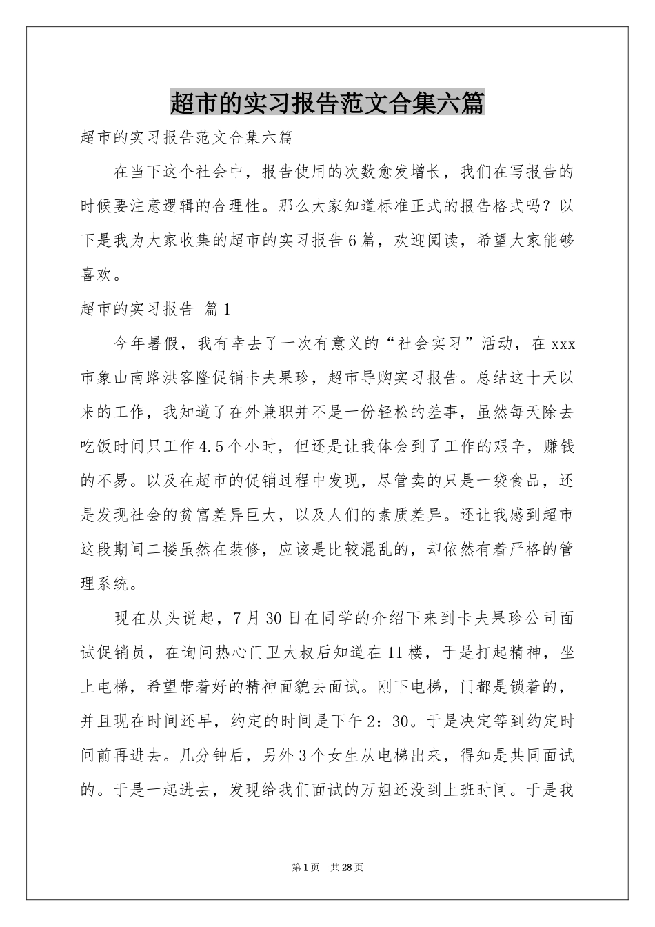 超市的实习报告范本合集六篇_第1页