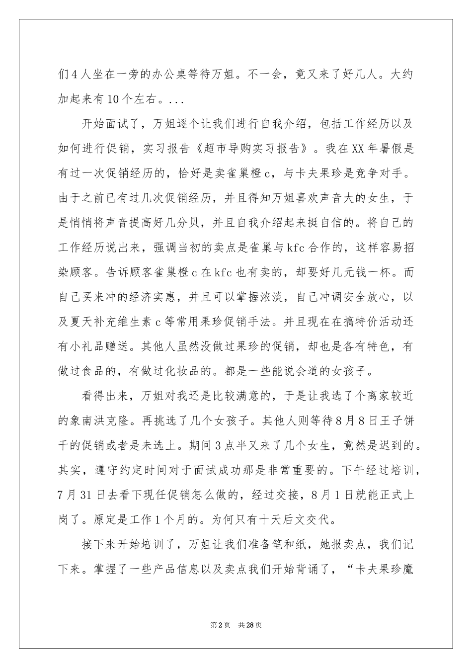 超市的实习报告范本合集六篇_第2页